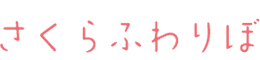 すべての想いに寄り添えるデザイン墓石／さくらふわりぼ